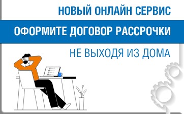 «Газпром межрегионгаз Самара» запустил новый клиентский сервис  для заключения договора рассрочки погашения задолженности онлайн 