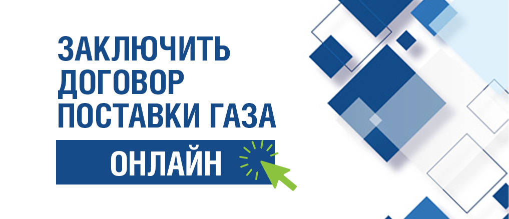 В «Газпром межрегионгаз Самара» запустили новый онлайн сервис  для заключения договора поставки газа 