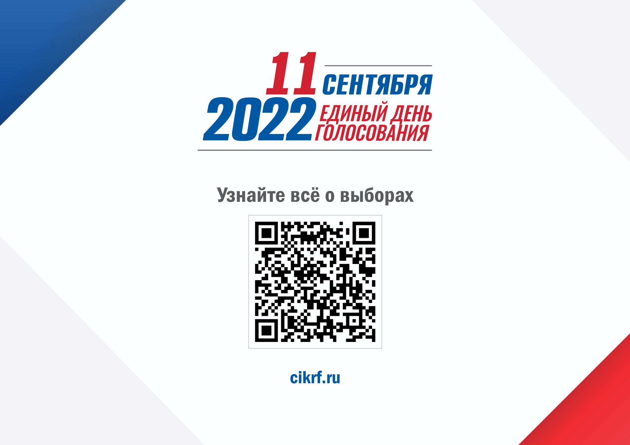 Единый день голосования