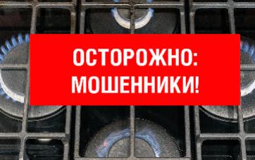 Вниманию абонентов: участились случаи мошенничества  с квитанциями на техническое обслуживание газового оборудования