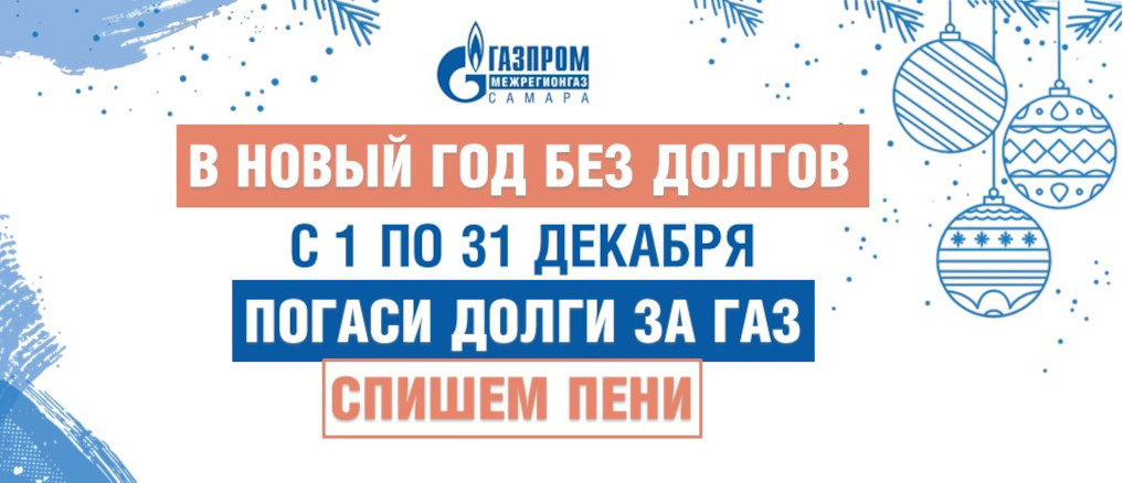 Для потребителей газа в Самарской области весь декабрь действует акция «Погаси долги – спишем пени»