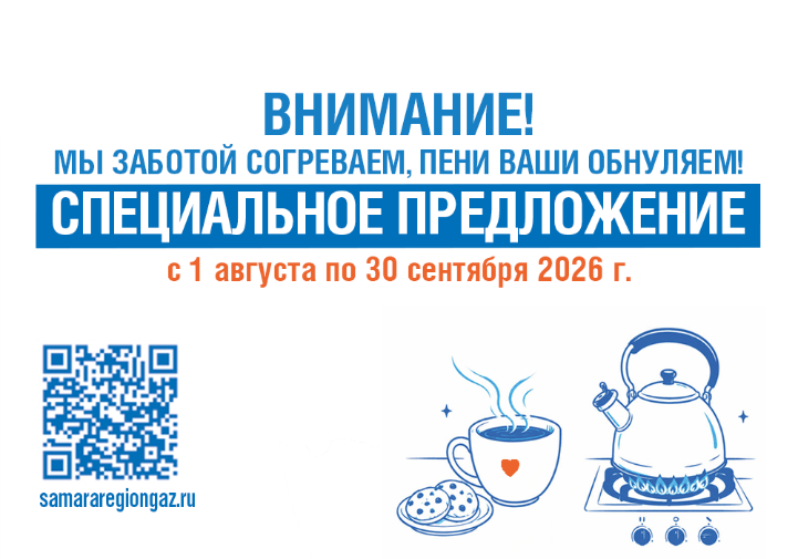 Стартует платежная кампания «Газпром межрегионгаз Самара»  «Мы заботой согреваем, пени Ваши обнуляем!»