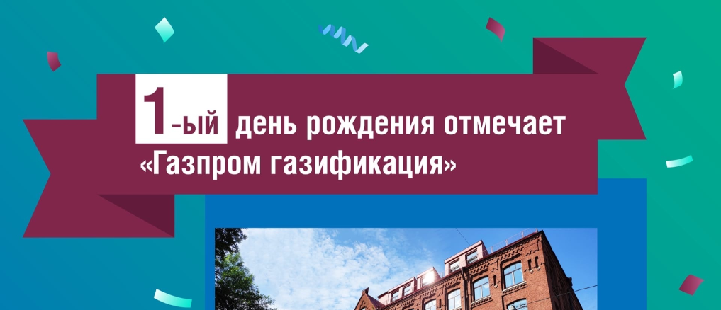 Единый оператор газификации: итоги первого года работы