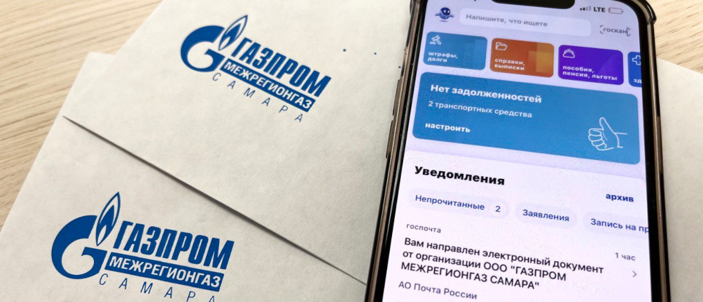 Жители Самарской области теперь могут получать уведомления от «Газпром межрегионгаз Самара» через портал Госуслуги