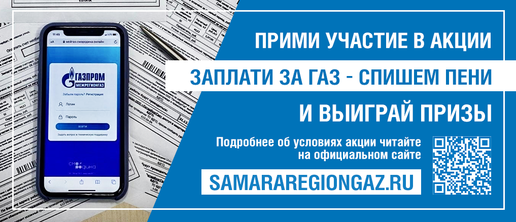 «Заплати за газ – спишем пени! Прими участие в розыгрыше подарков!»