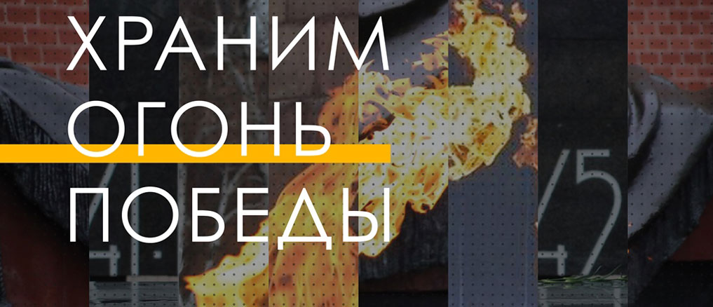 Начал работу интернет-ресурс о мемориалах с Вечными огнями