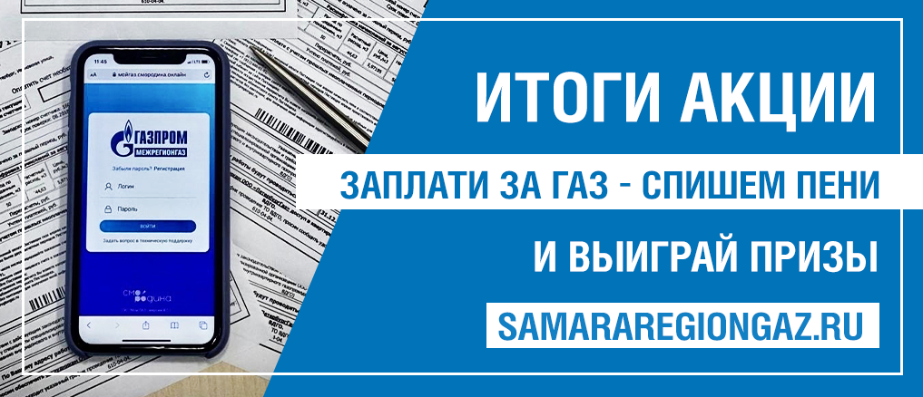 Более 86 тыс. абонентов «Газпром межрегионгаз Самара» списали пени в рамках акции  